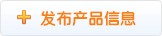 发布产品信息